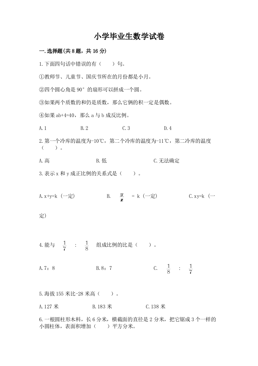 小学毕业生数学试卷附参考答案【培优a卷】