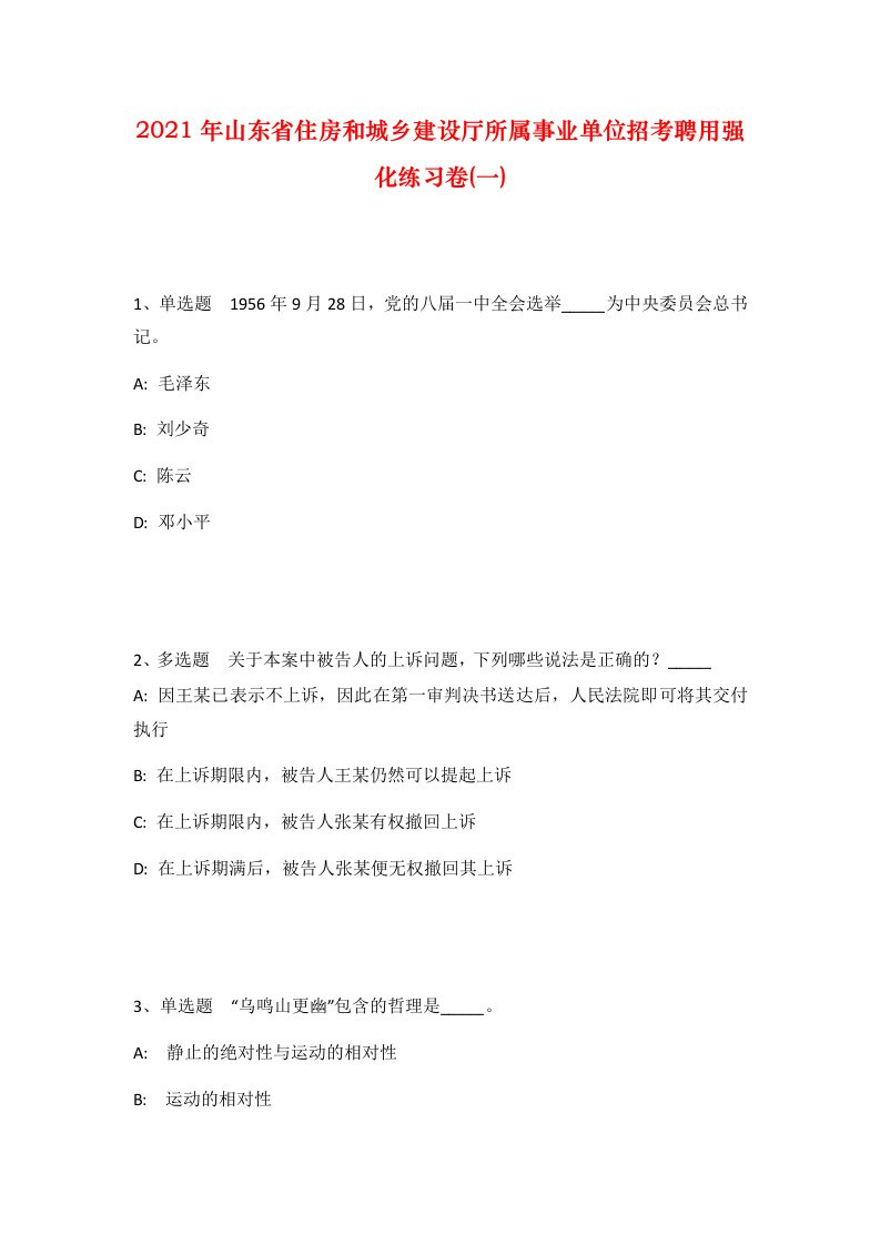 2021年山东省住房和城乡建设厅所属事业单位招考聘用强化练习卷一