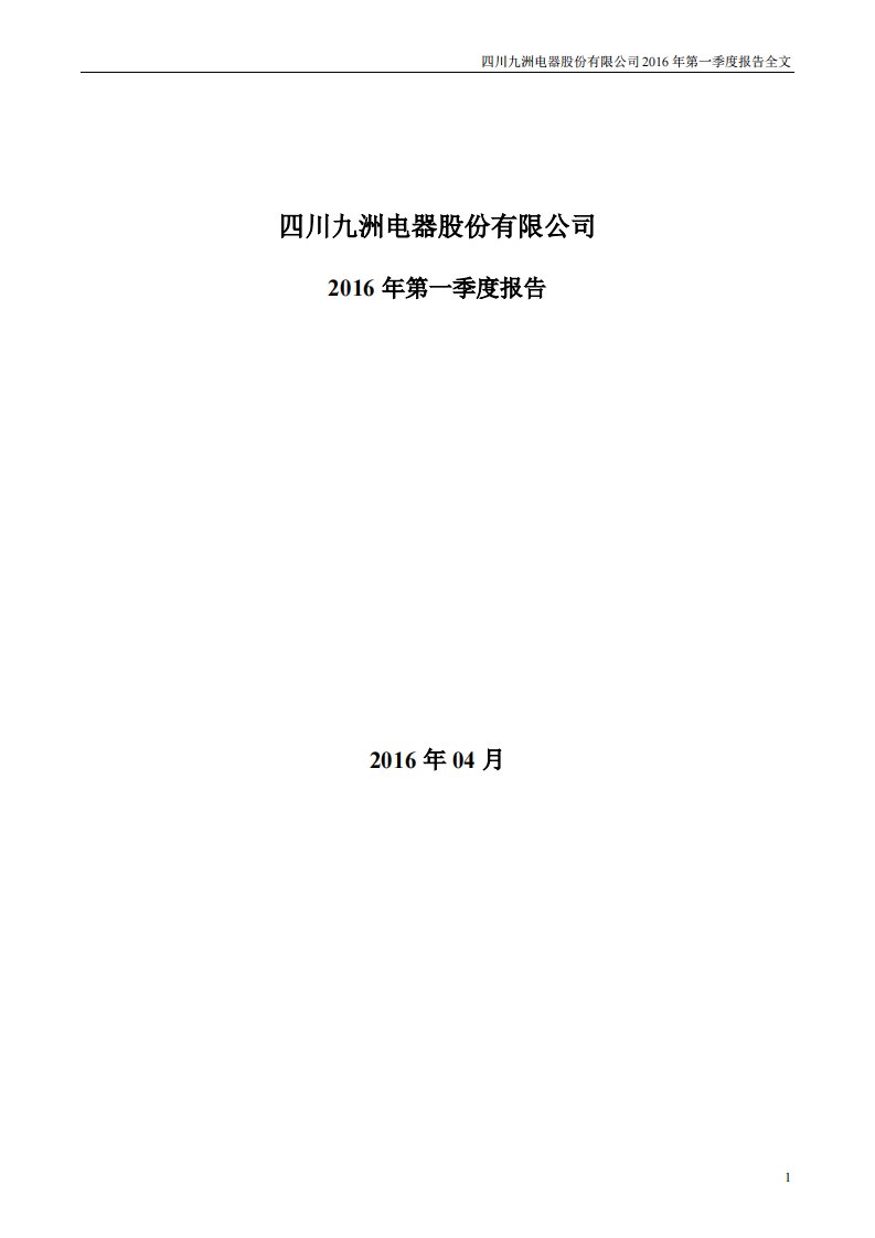 深交所-四川九洲：2016年第一季度报告全文-20160429