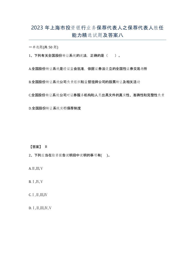 2023年上海市投资银行业务保荐代表人之保荐代表人胜任能力试题及答案八