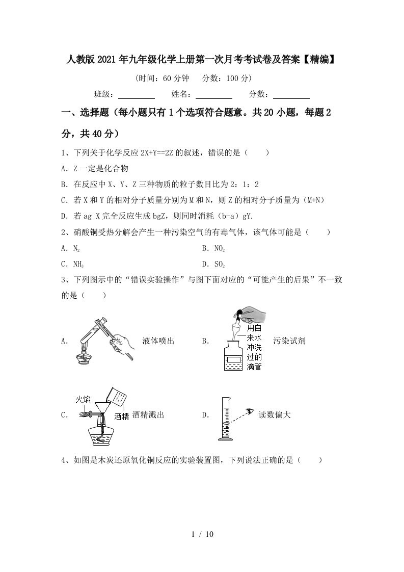 人教版2021年九年级化学上册第一次月考考试卷及答案精编