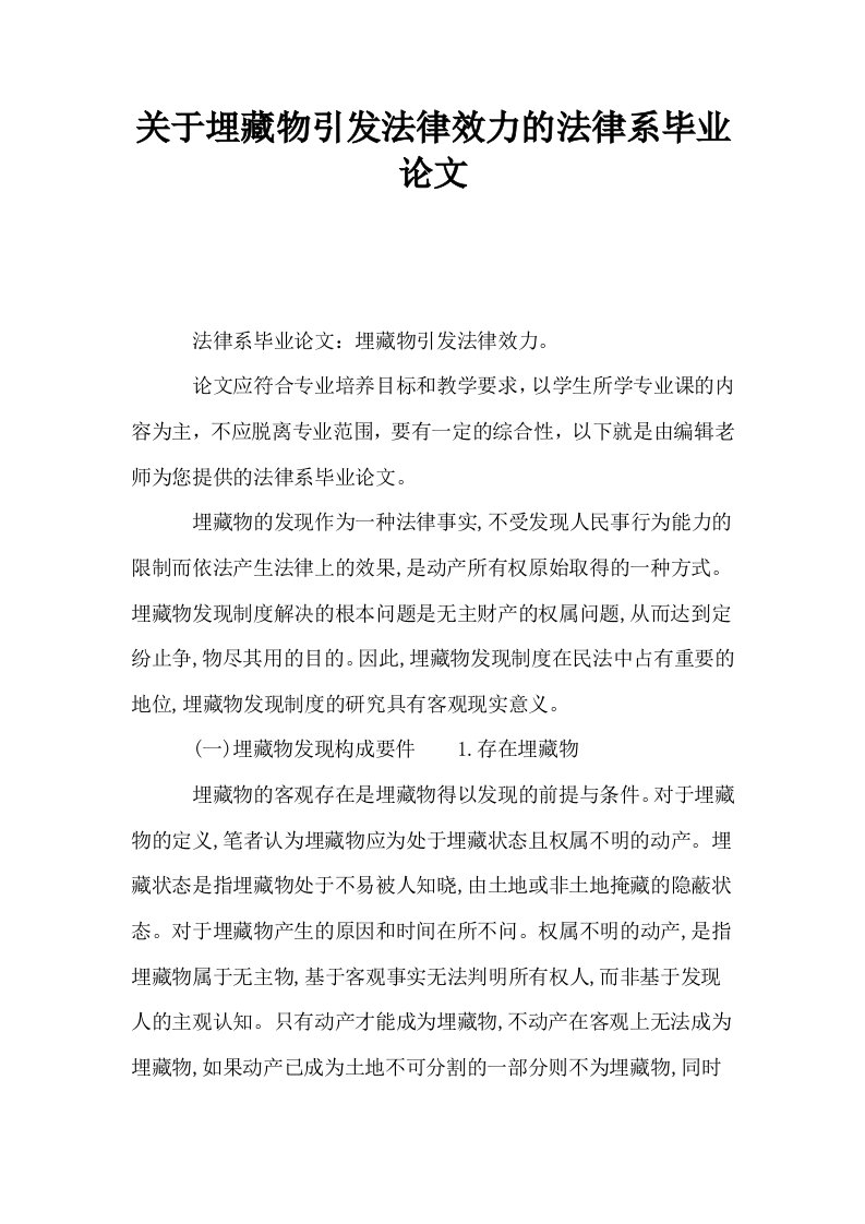 关于埋藏物引发法律效力的法律系毕业