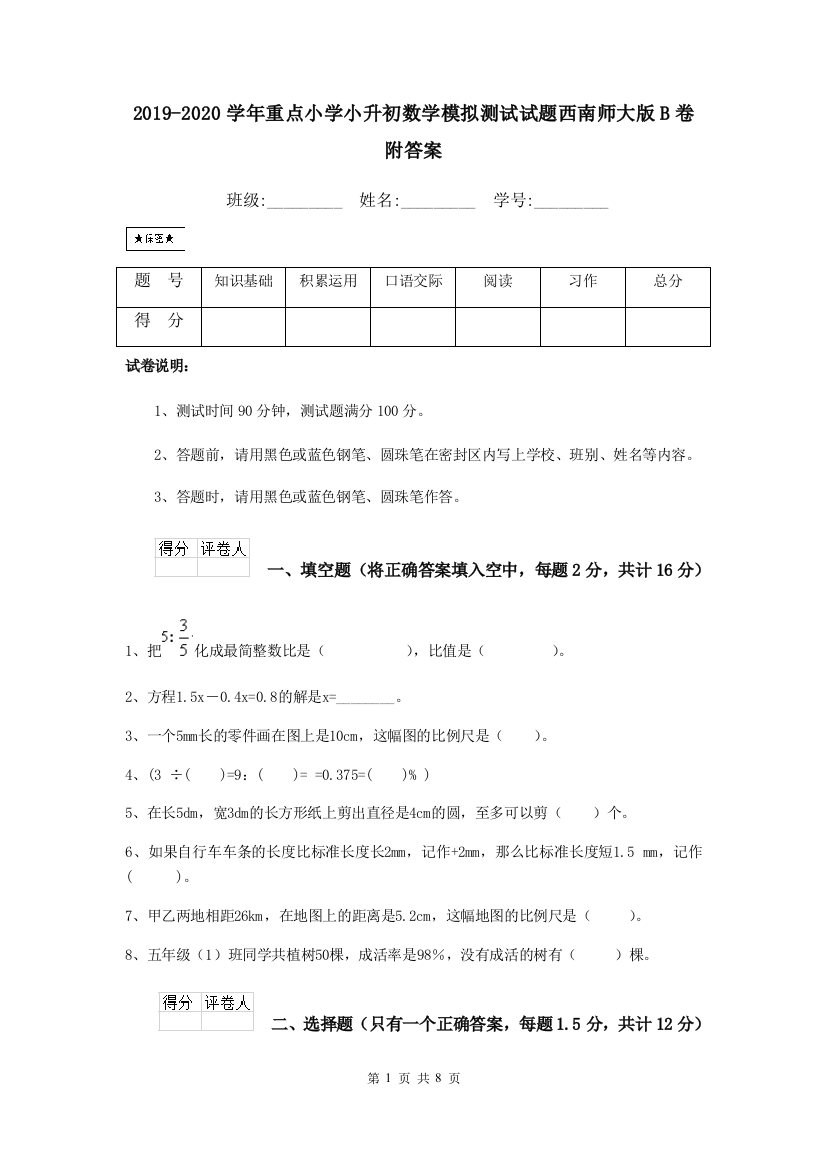 2019-2020学年重点小学小升初数学模拟测试试题西南师大版B卷-附答案