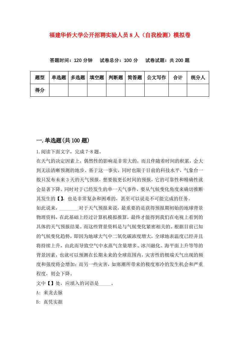 福建华侨大学公开招聘实验人员8人自我检测模拟卷第5次