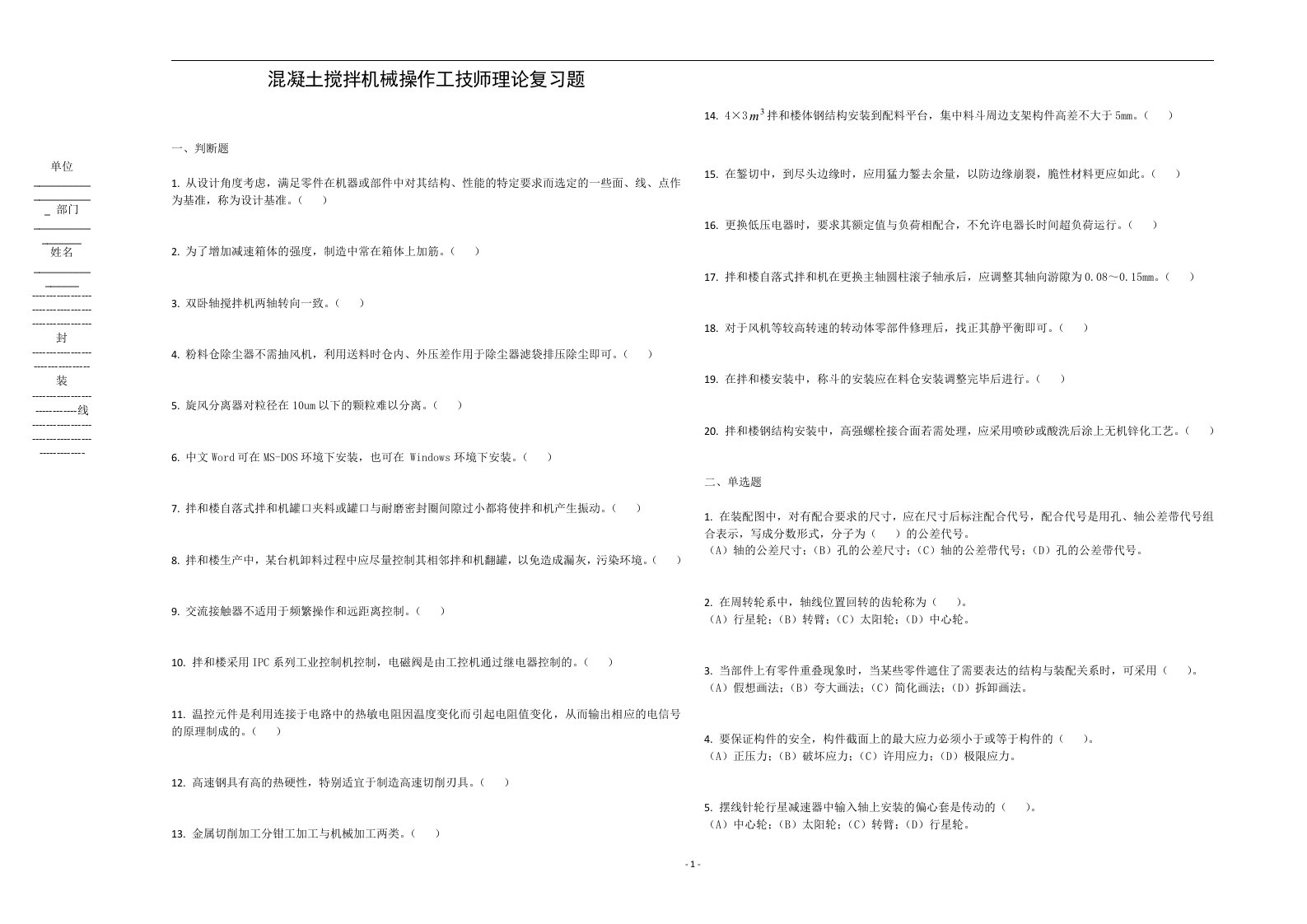 混凝土搅拌机械操作工技师理论复习题