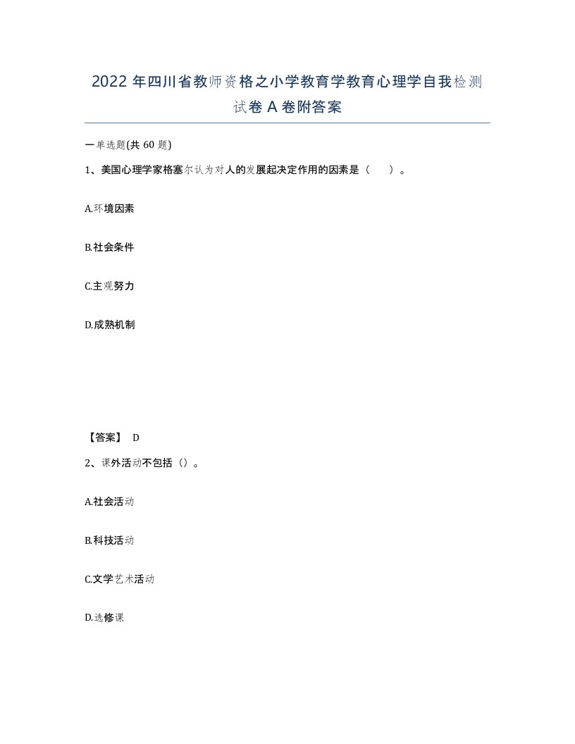 2022年四川省教师资格之小学教育学教育心理学自我检测试卷A卷附答案