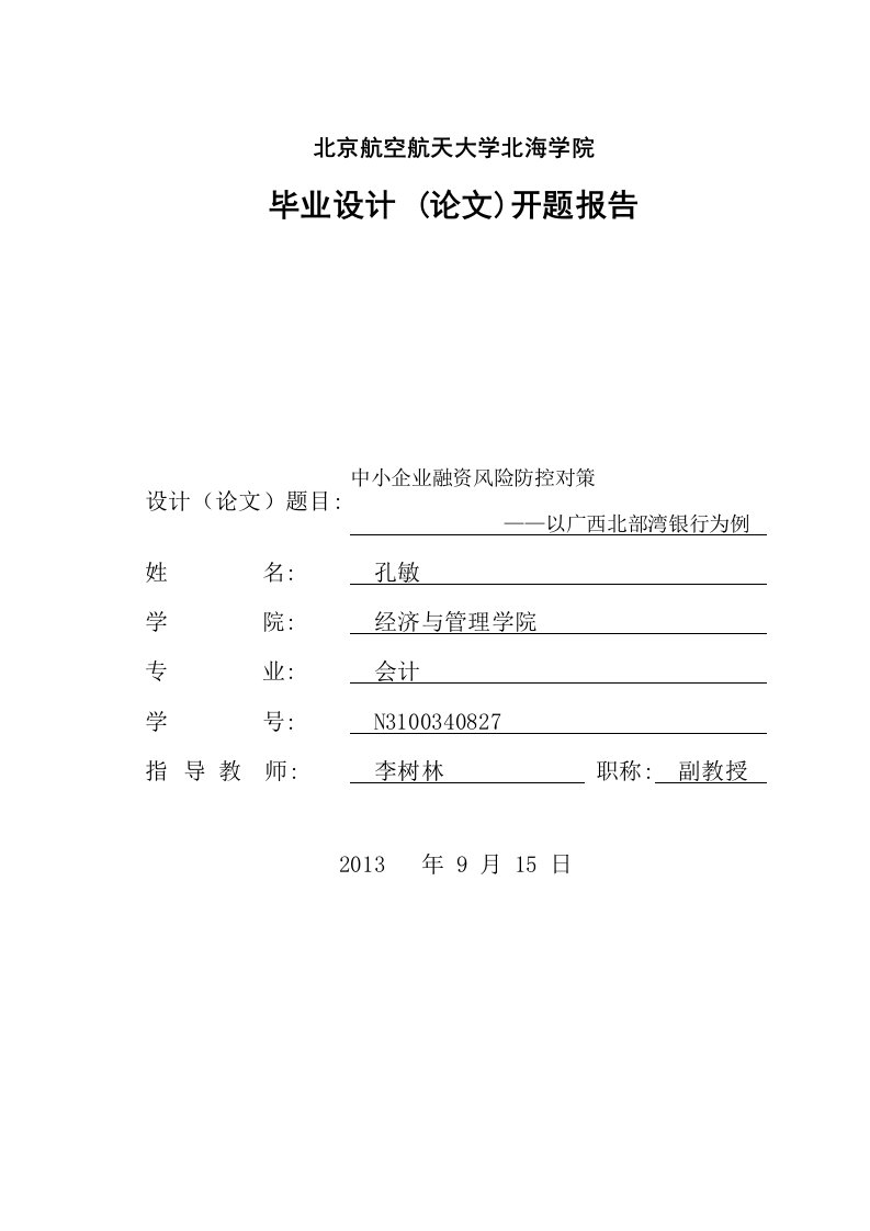 中小企业融资风险防控对策—以广西北部湾银行为例开题报告