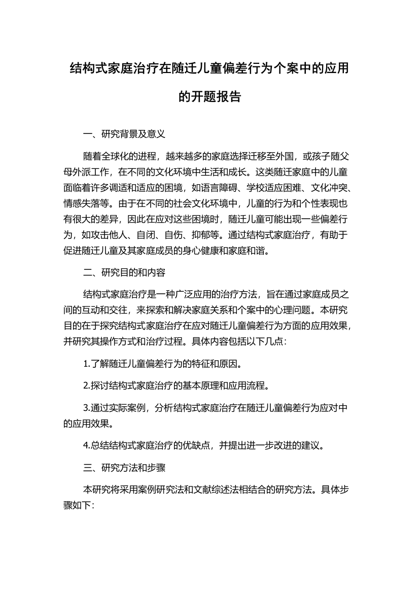 结构式家庭治疗在随迁儿童偏差行为个案中的应用的开题报告