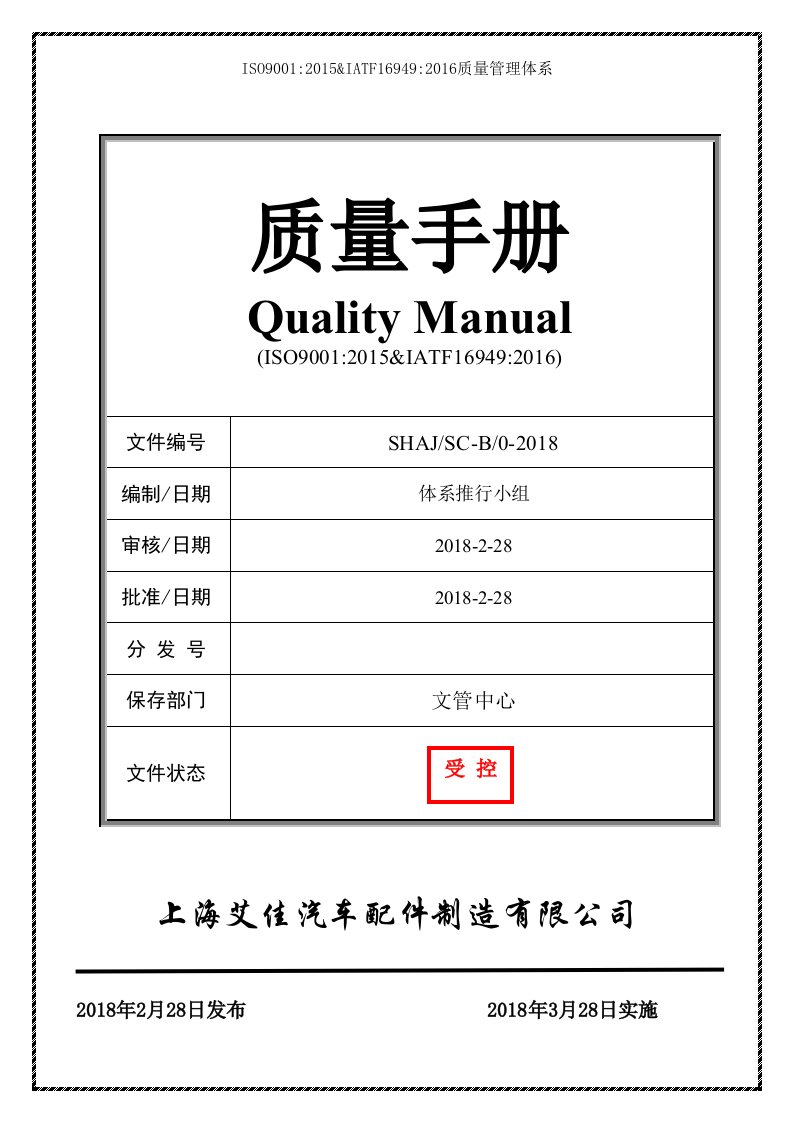 汽车零部件制造ISO9001&IATF16949：2015认证质量手册精品版