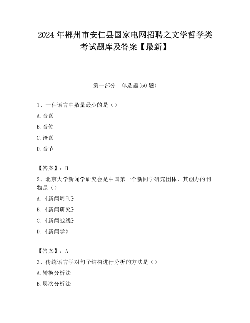 2024年郴州市安仁县国家电网招聘之文学哲学类考试题库及答案【最新】