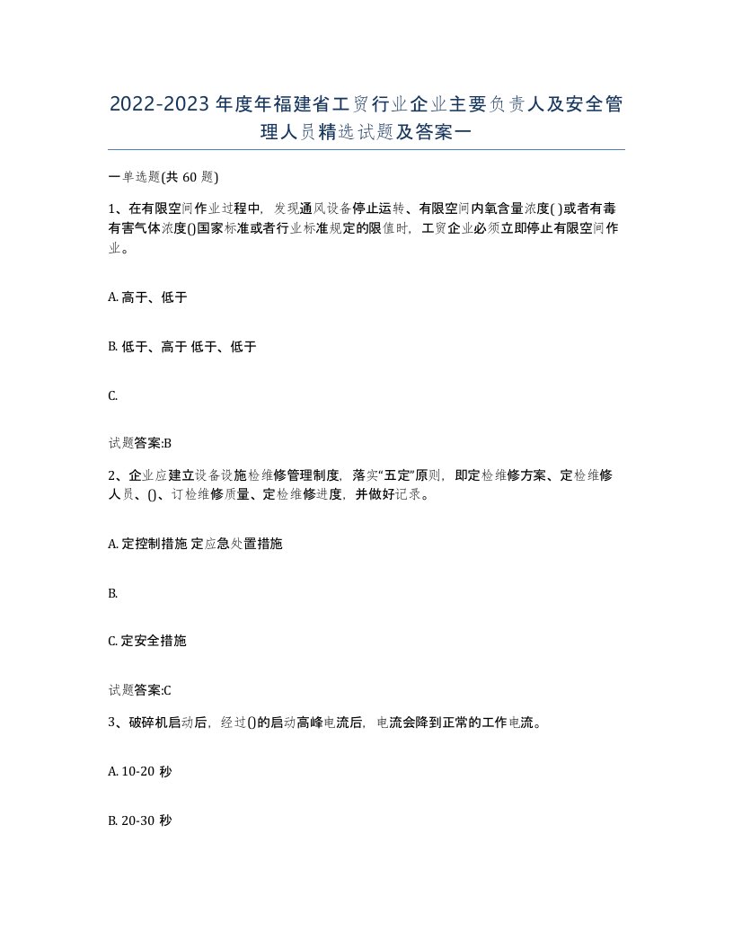 20222023年度年福建省工贸行业企业主要负责人及安全管理人员试题及答案一