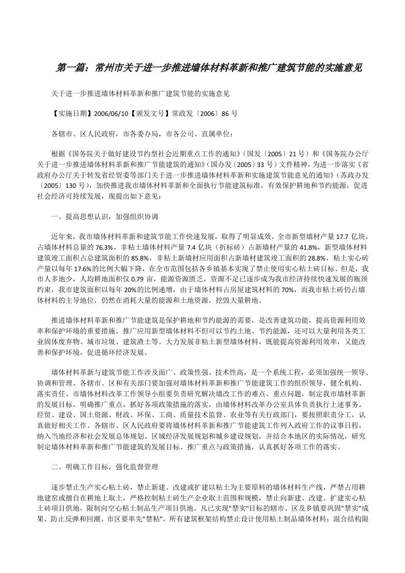 常州市关于进一步推进墙体材料革新和推广建筑节能的实施意见（5篇范文）[修改版]