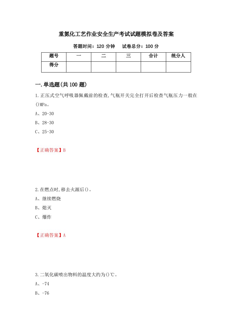 重氮化工艺作业安全生产考试试题模拟卷及答案第30期