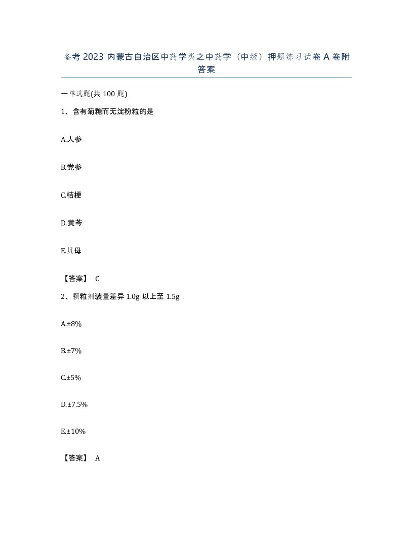 备考2023内蒙古自治区中药学类之中药学中级押题练习试卷A卷附答案