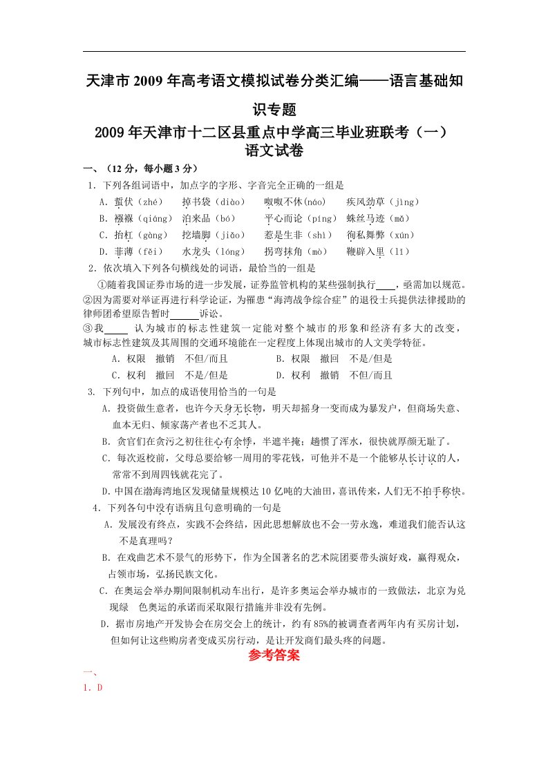 天津市高考语文模拟试卷分类汇编——语言基础知识专题