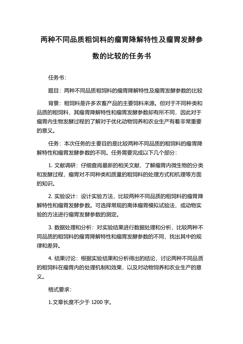 两种不同品质粗饲料的瘤胃降解特性及瘤胃发酵参数的比较的任务书