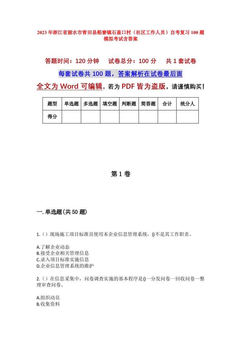 2023年浙江省丽水市青田县船寮镇石盖口村社区工作人员自考复习100题模拟考试含答案