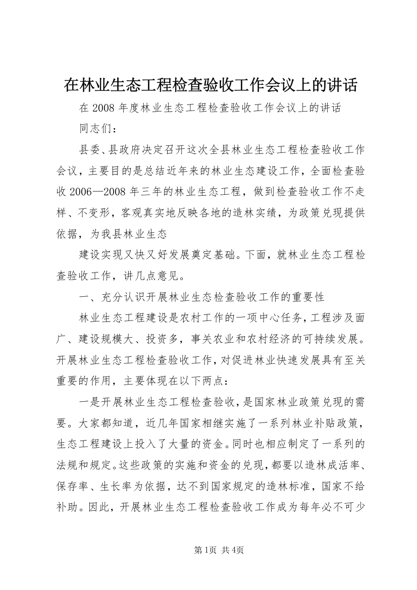 在林业生态工程检查验收工作会议上的讲话