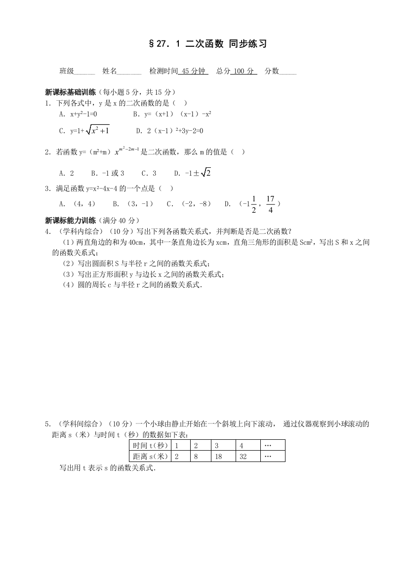 【小学中学教育精选】数学九年级下华东师大版27.1二次函数同步练习1.