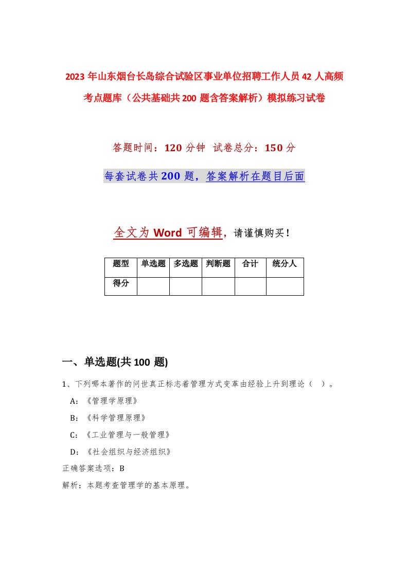 2023年山东烟台长岛综合试验区事业单位招聘工作人员42人高频考点题库公共基础共200题含答案解析模拟练习试卷