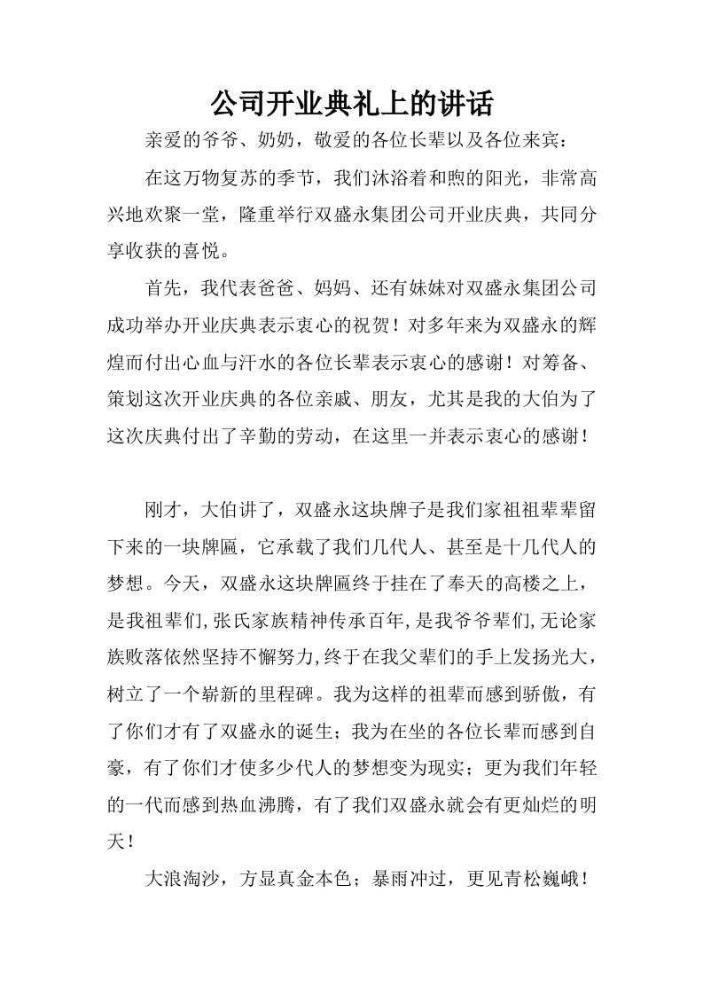 公司开业典礼上的讲话_1