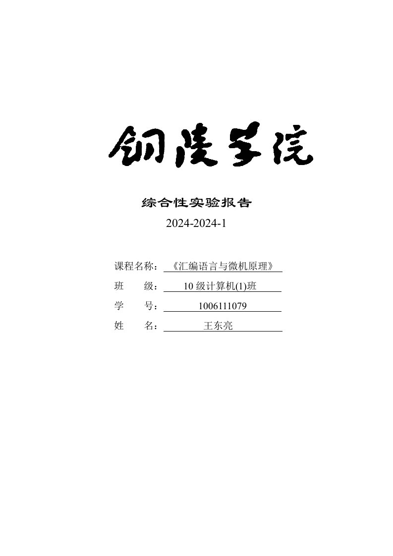 汇编语言与微机原理综合性实验报告