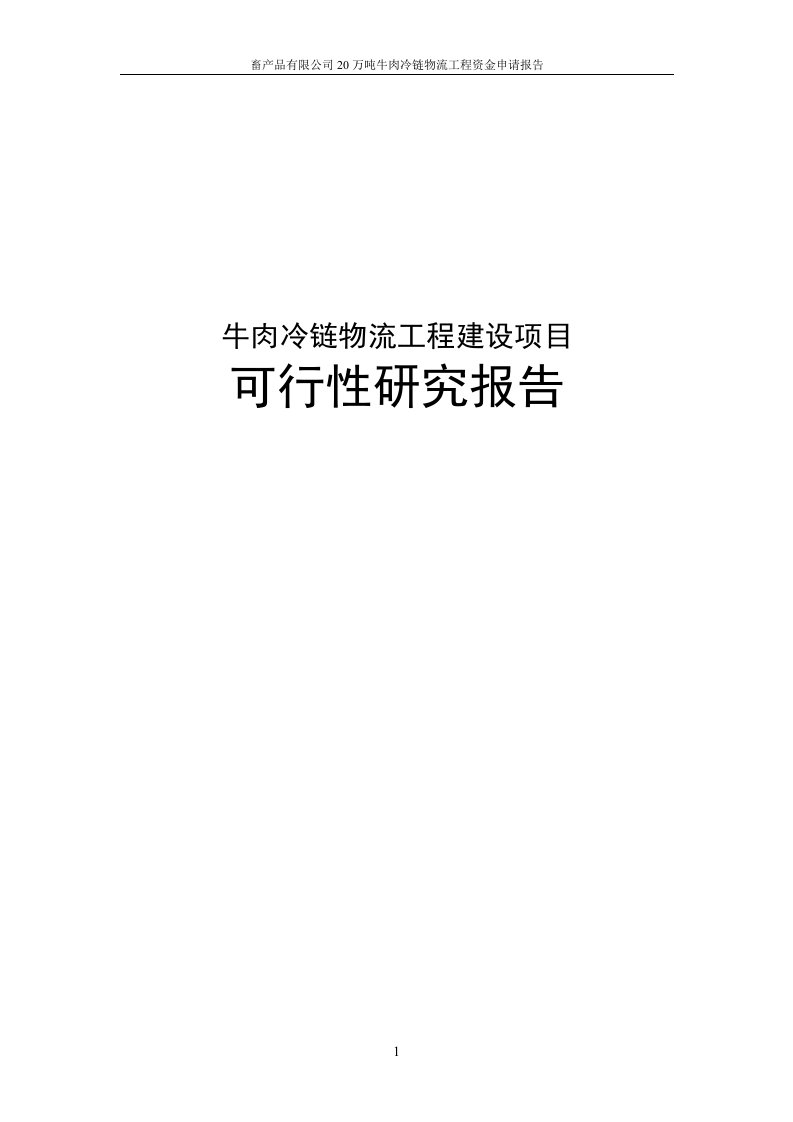 牛肉冷链物流工程建设项目可行性研究报告