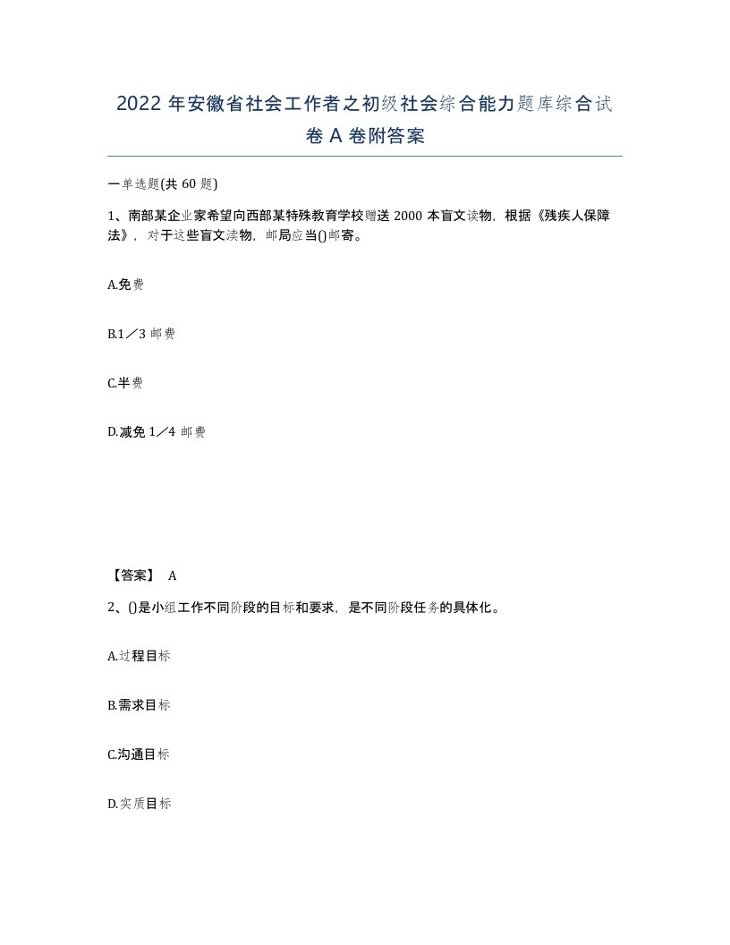 2022年安徽省社会工作者之初级社会综合能力题库综合试卷附答案