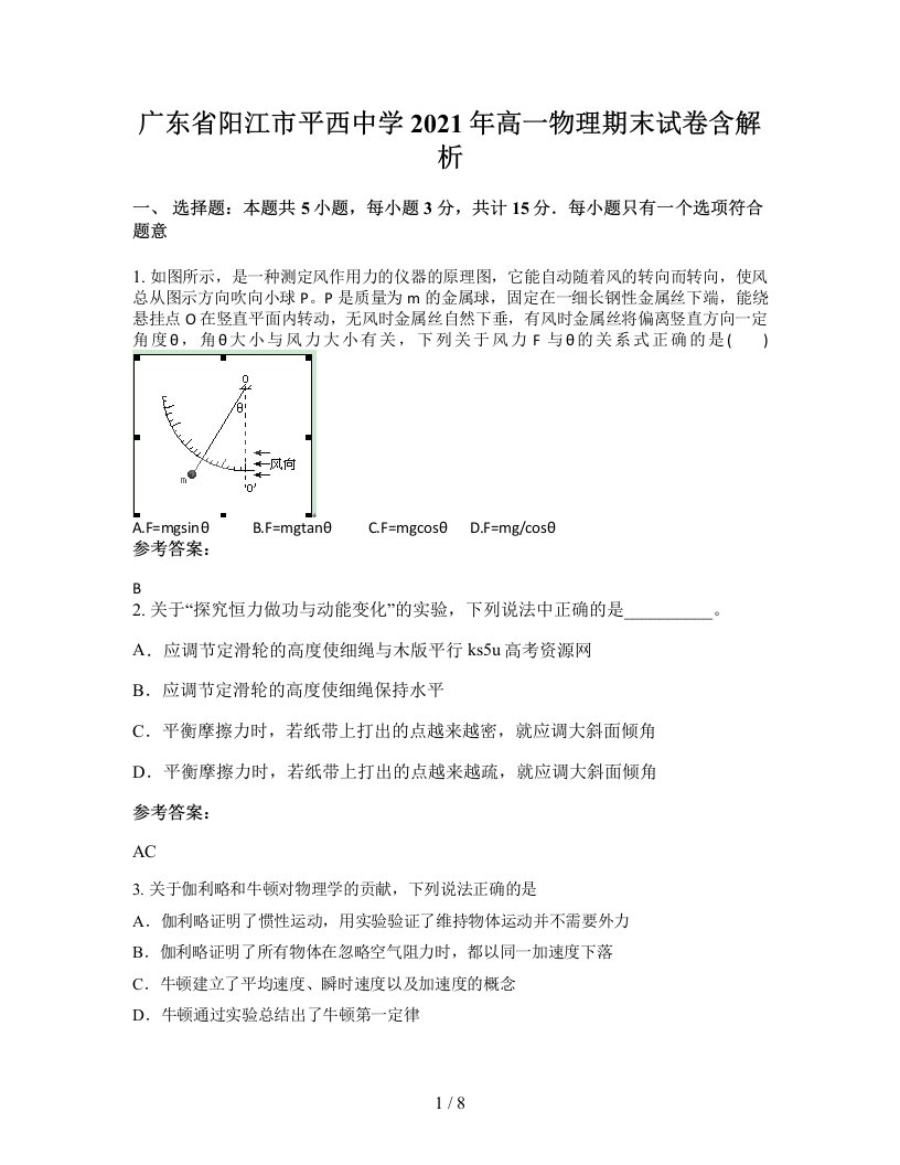 广东省阳江市平西中学2021年高一物理期末试卷含解析