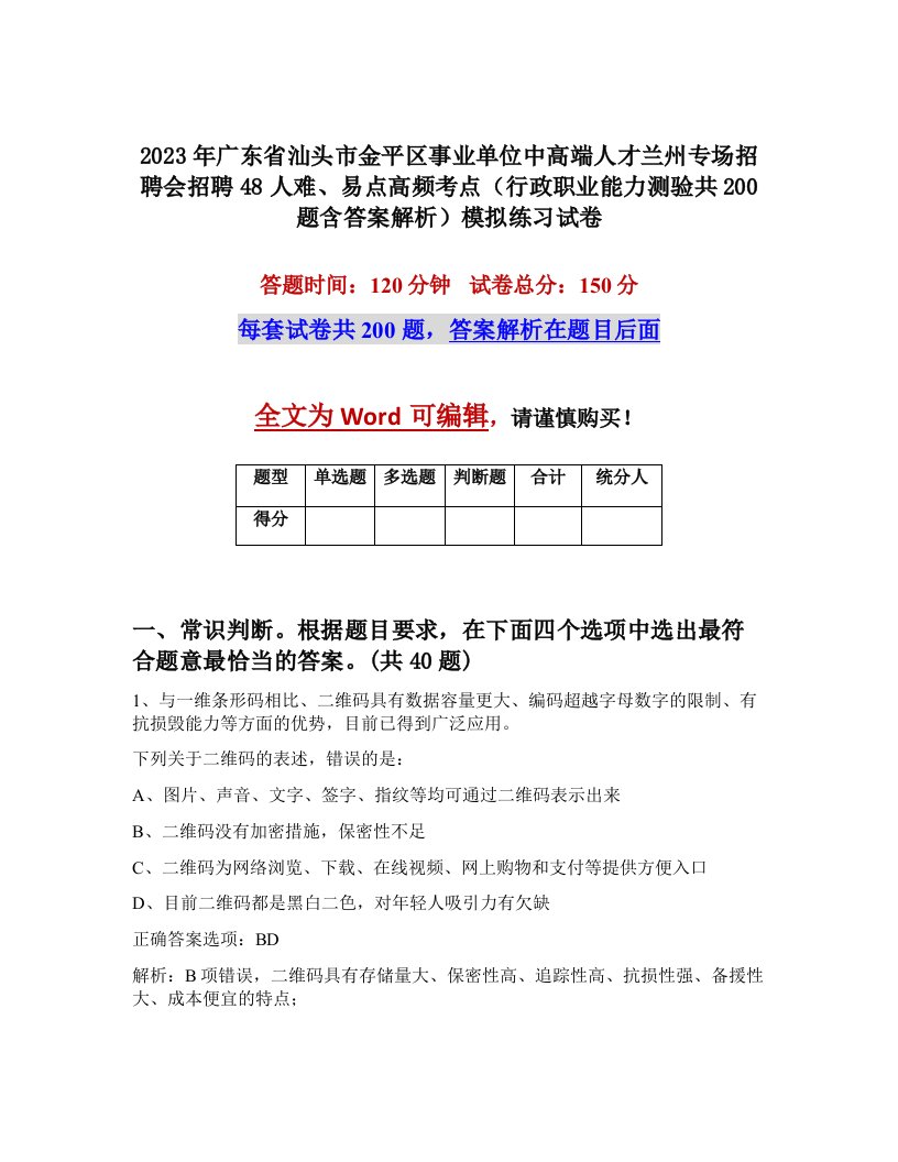 2023年广东省汕头市金平区事业单位中高端人才兰州专场招聘会招聘48人难易点高频考点行政职业能力测验共200题含答案解析模拟练习试卷