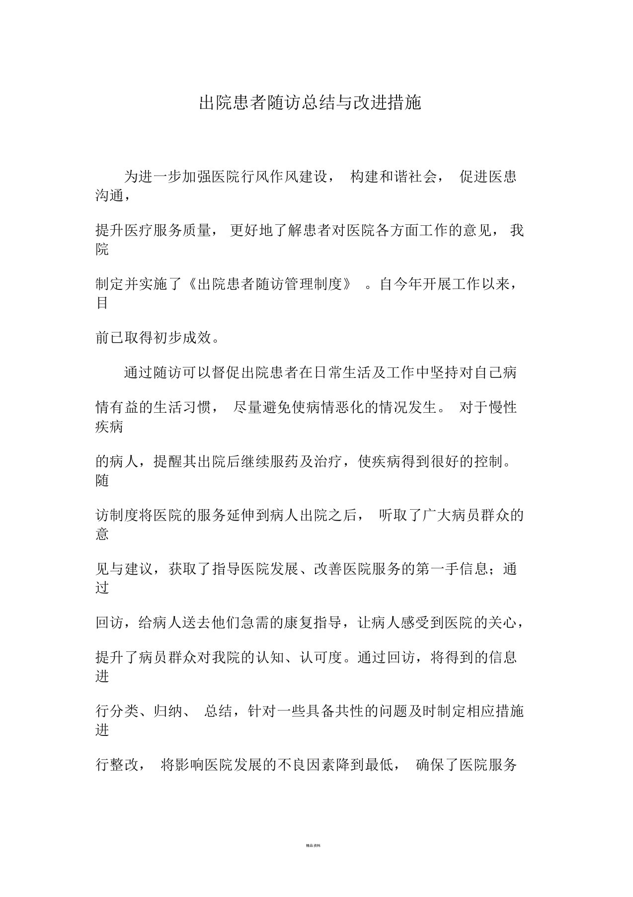 出院患者随访总结与改进措施