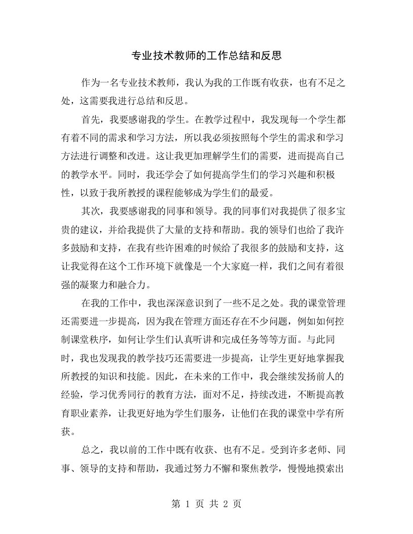 专业技术教师的工作总结和反思