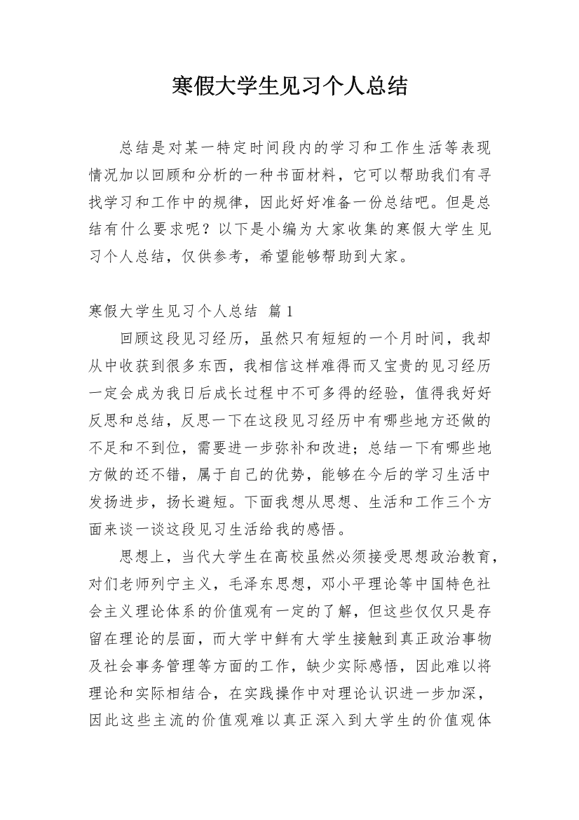 寒假大学生见习个人总结