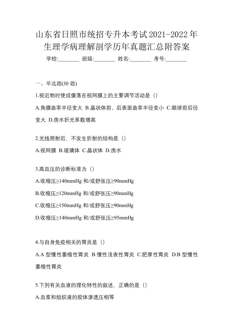 山东省日照市统招专升本考试2021-2022年生理学病理解剖学历年真题汇总附答案