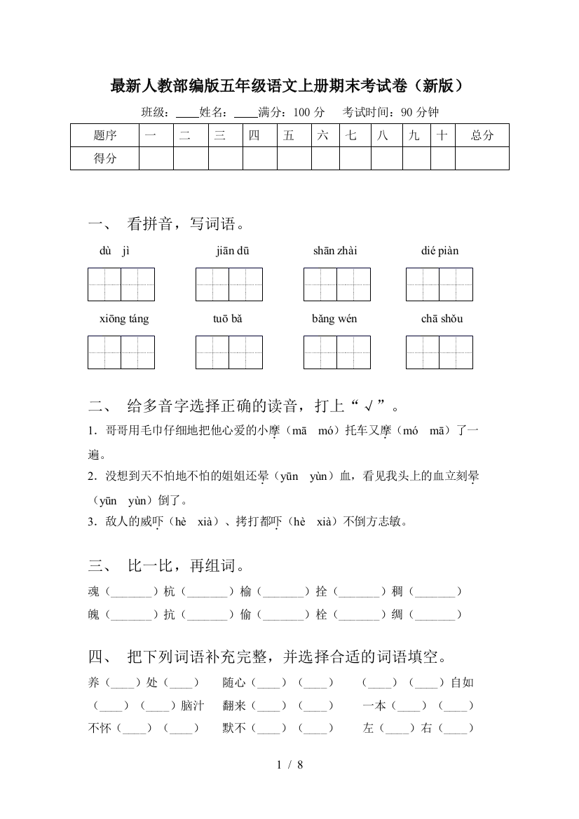 最新人教部编版五年级语文上册期末考试卷(新版)