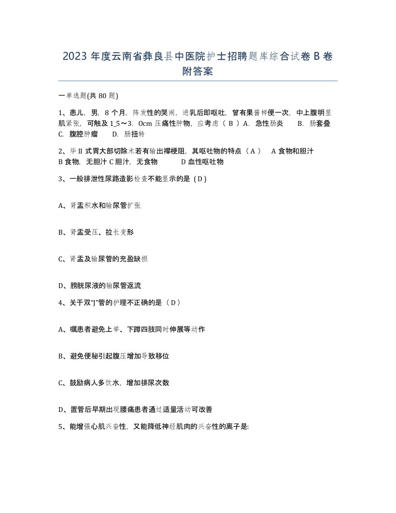 2023年度云南省彝良县中医院护士招聘题库综合试卷B卷附答案