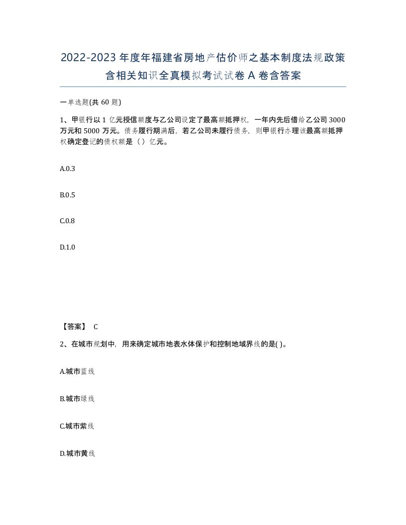 2022-2023年度年福建省房地产估价师之基本制度法规政策含相关知识全真模拟考试试卷A卷含答案