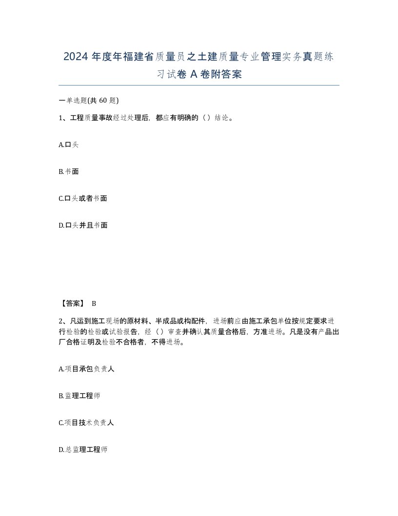 2024年度年福建省质量员之土建质量专业管理实务真题练习试卷A卷附答案