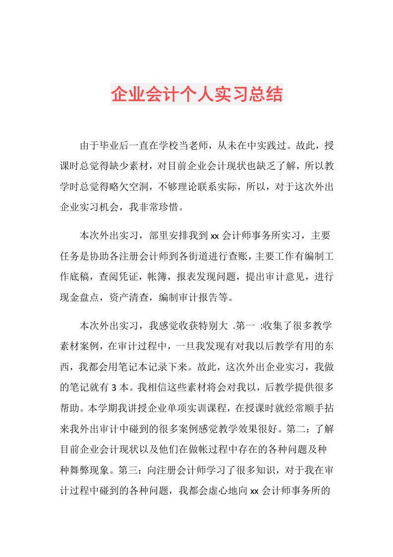 企业会计个人实习总结