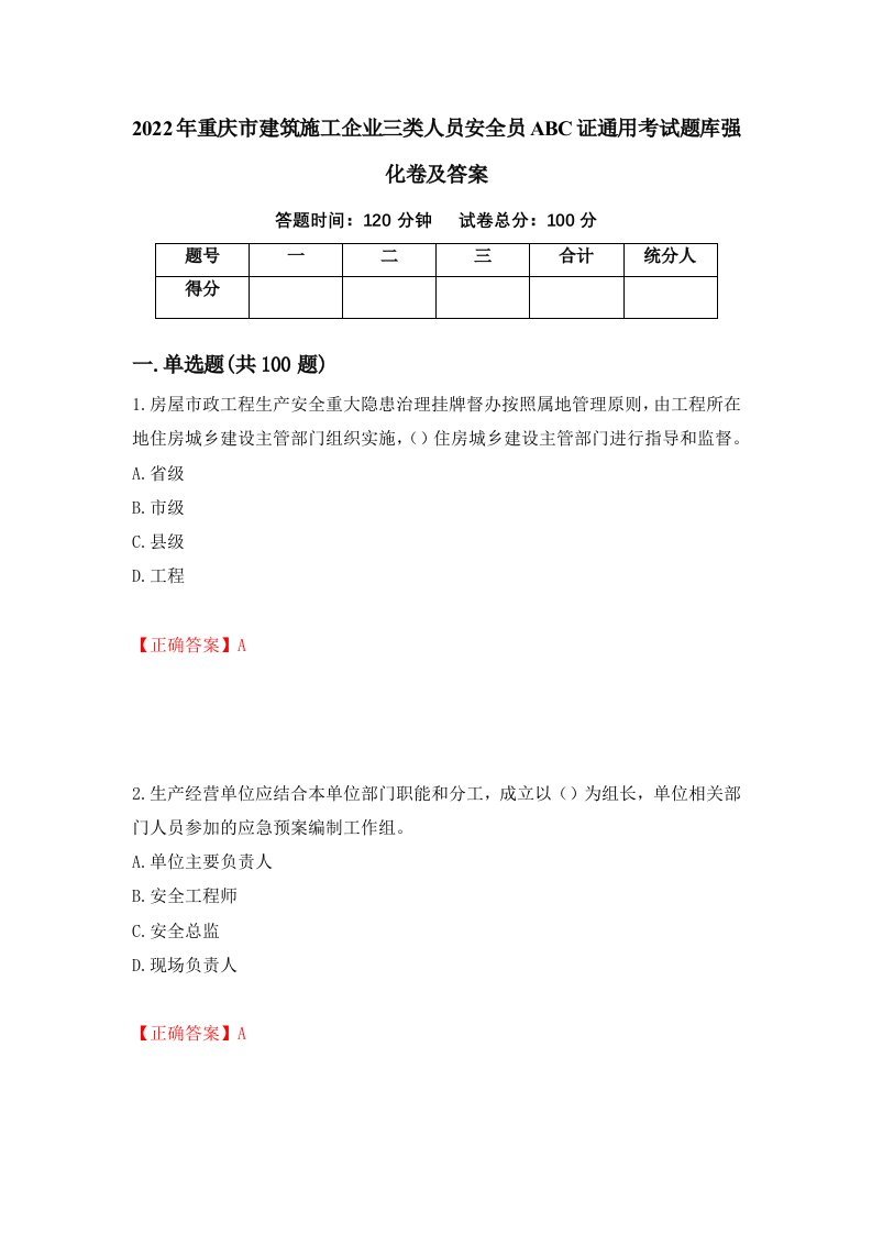 2022年重庆市建筑施工企业三类人员安全员ABC证通用考试题库强化卷及答案第21版