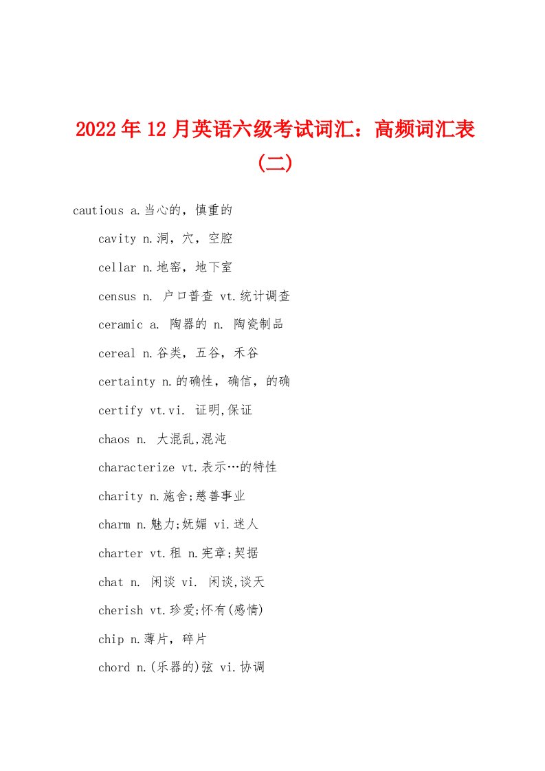 2022年12月英语六级考试词汇：高频词汇表(二)