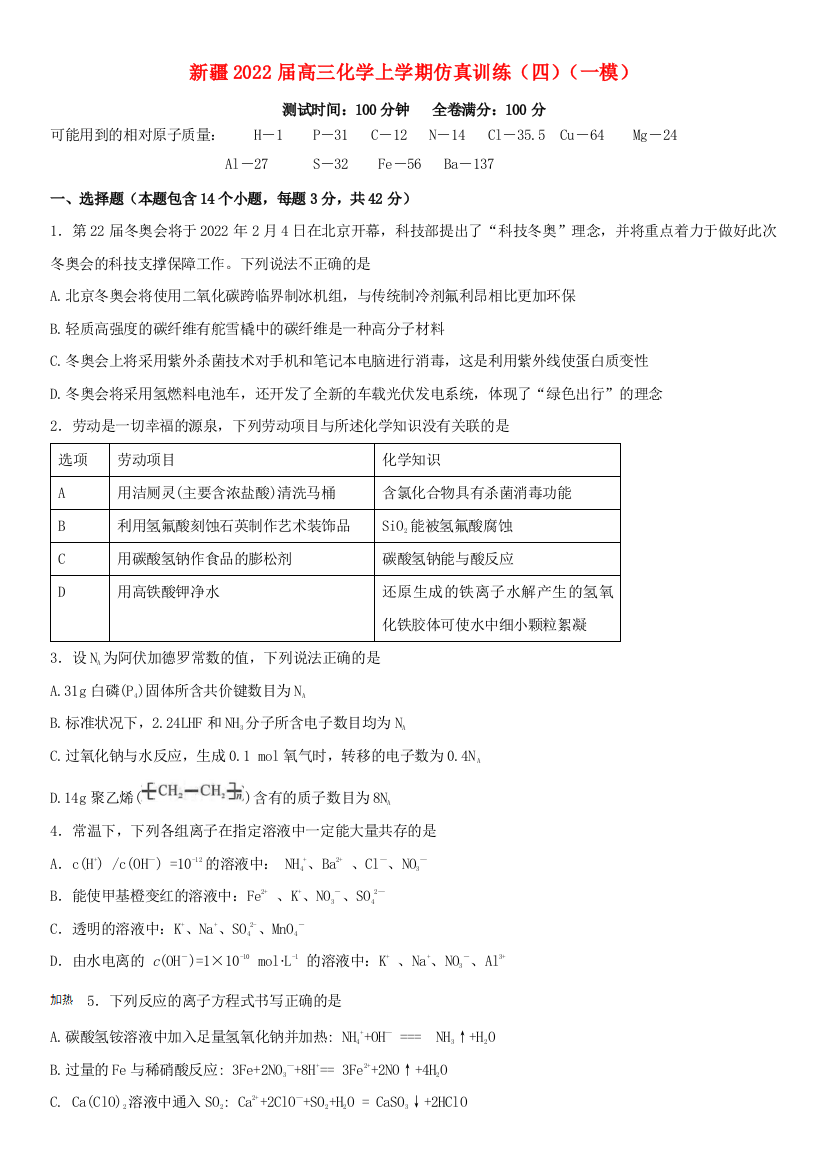 新疆维吾尔自治区2022届高三化学上学期一模仿真训练（四）