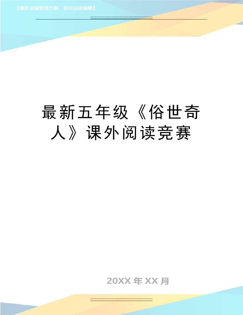 五年级《俗世奇人》课外阅读竞赛