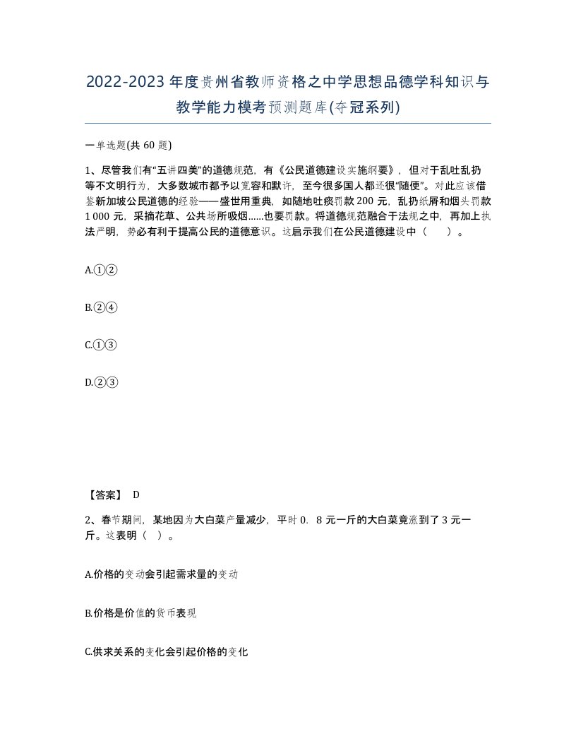 2022-2023年度贵州省教师资格之中学思想品德学科知识与教学能力模考预测题库夺冠系列