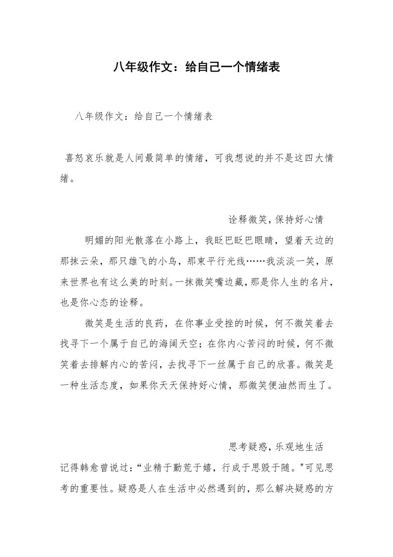 八年级作文：给自己一个情绪表