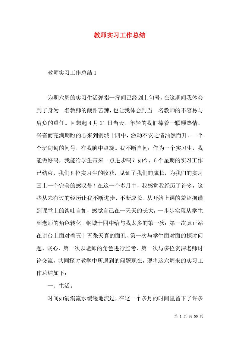 教师实习工作总结