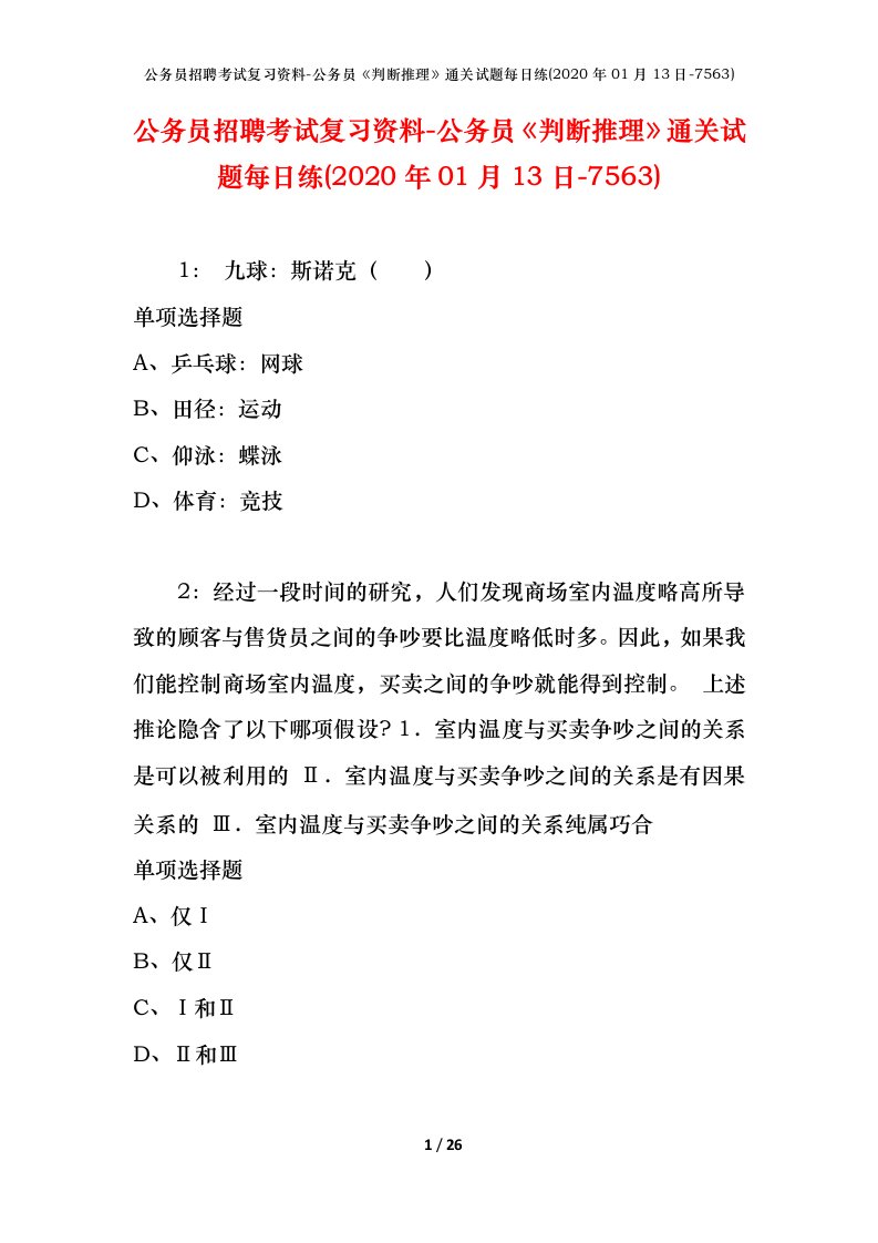 公务员招聘考试复习资料-公务员判断推理通关试题每日练2020年01月13日-7563