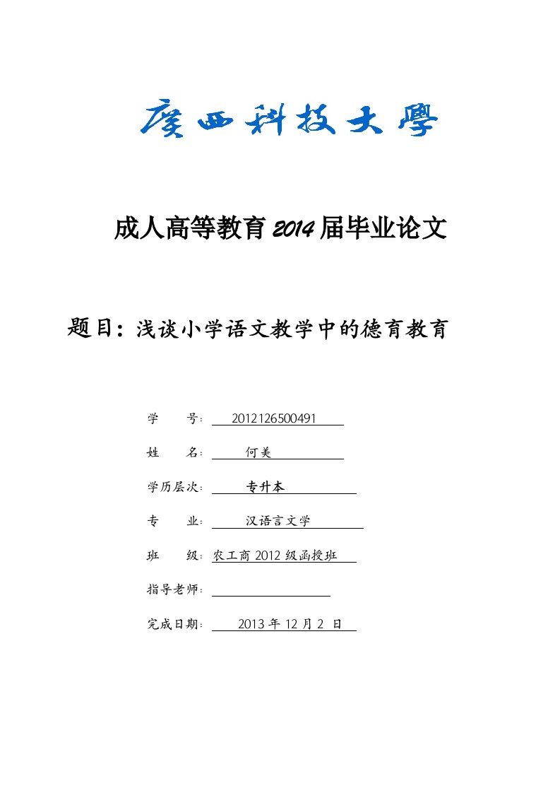 毕业论文--浅谈小学语文教学中的德育教育