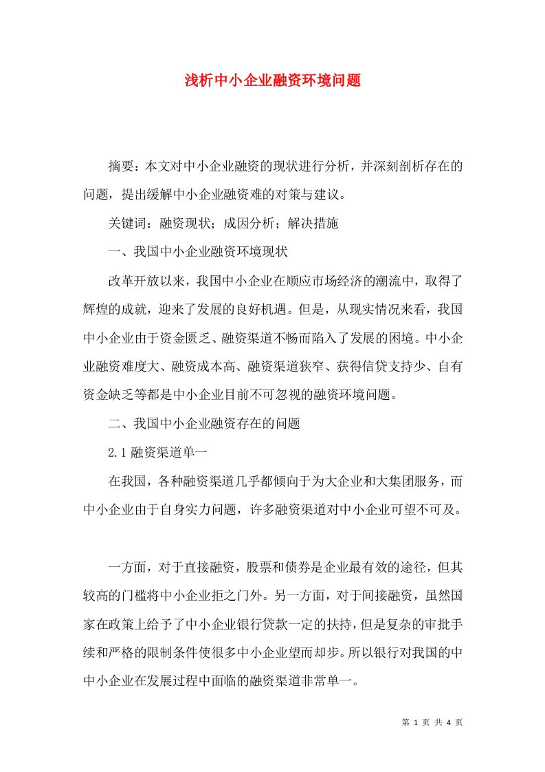 浅析中小企业融资环境问题