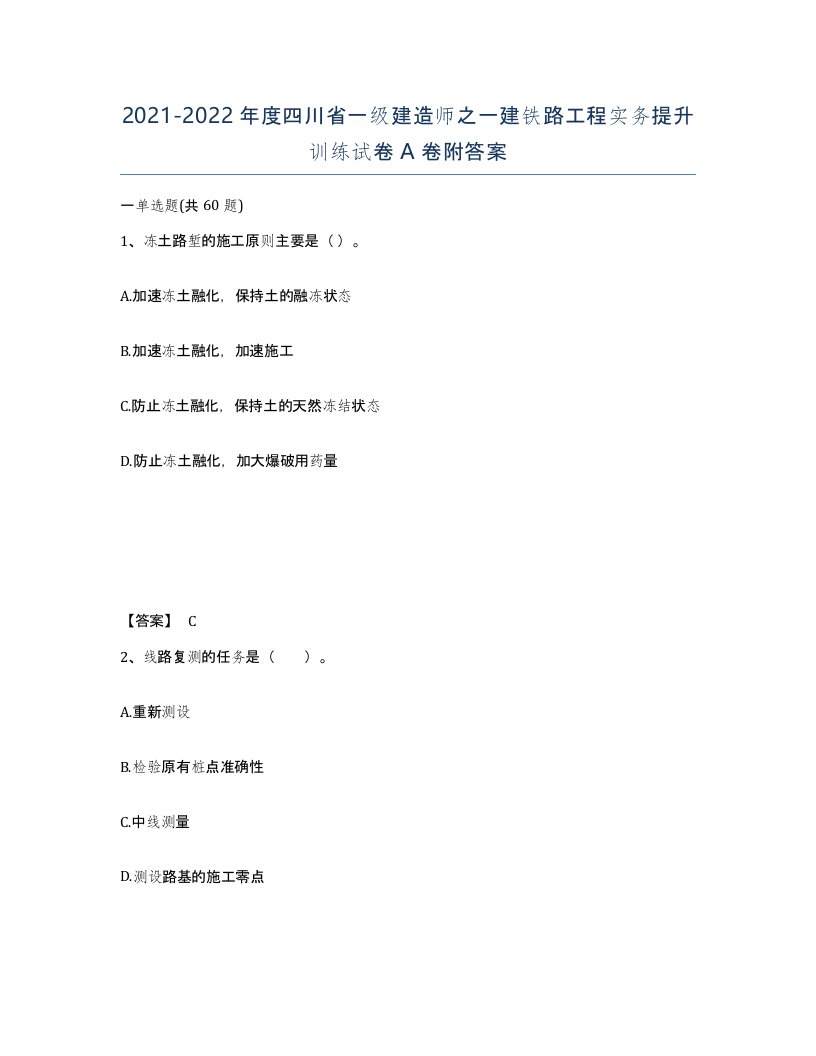 2021-2022年度四川省一级建造师之一建铁路工程实务提升训练试卷A卷附答案